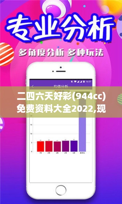 二四六天好彩(944cc)免费资料大全2022,现况评判解释说法_界面版PIL93.208