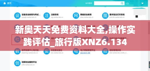 新奥天天免费资料大全,操作实践评估_旅行版XNZ6.134