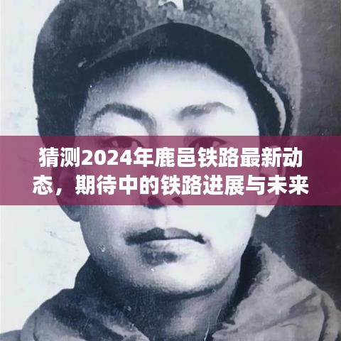 2024年鹿邑铁路最新动态展望，进展与未来期待