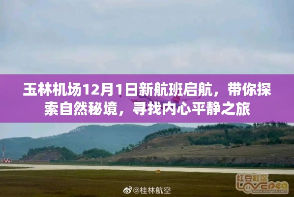 玉林机场12月新航班启航，探索自然秘境的心灵之旅