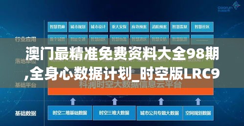 澳门最精准免费资料大全98期,全身心数据计划_时空版LRC97.751