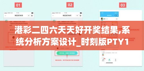 港彩二四六天天好开奖结果,系统分析方案设计_时刻版PTY18.231