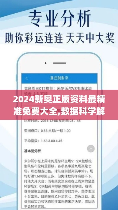 2024新奥正版资料最精准免费大全,数据科学解析说明_薪火相传版ZMN41.482