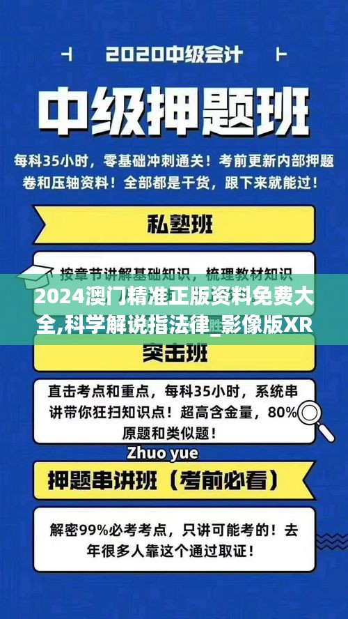 2024澳门精准正版资料免费大全,科学解说指法律_影像版XRF89.109