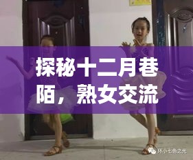 十二月巷陌的秘密乐园，熟女交流的小秘密探秘