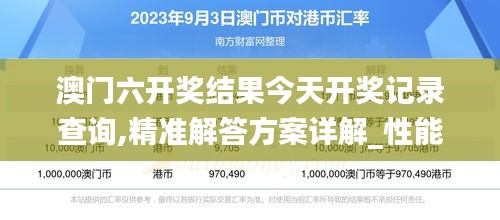 澳门六开奖结果今天开奖记录查询,精准解答方案详解_性能版YVB9.463