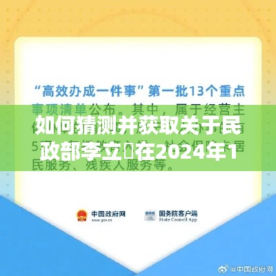 民政部李立囯最新消息预测与获取指南，步骤详解（2024年12月1日）