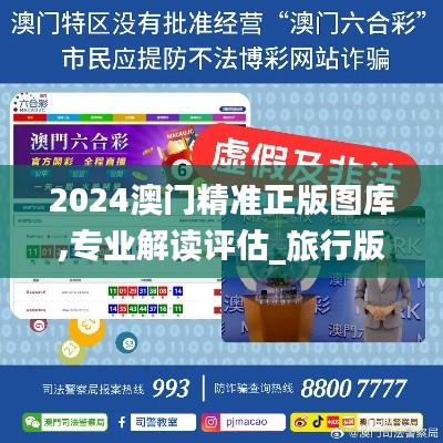 2024澳门精准正版图库,专业解读评估_旅行版UUI3.628