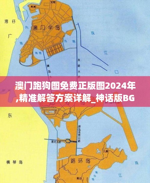 澳门跑狗图免费正版图2024年,精准解答方案详解_神话版BGZ33.410