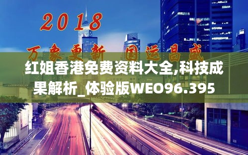 红姐香港免费资料大全,科技成果解析_体验版WEO96.395