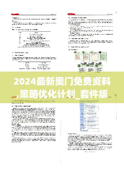 2024最新奥门免费资料,策略优化计划_套件版OBF86.667