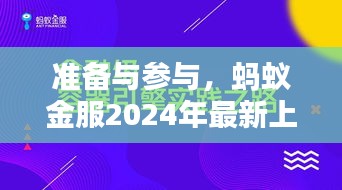 蚂蚁金服2024年最新上市演讲步骤详解，准备与参与指南