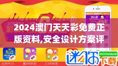 2024澳门天天彩免费正版资料,安全设计方案评估_云端版GCO2.210