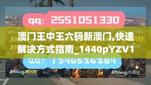 澳门王中王六码新澳门,快速解决方式指南_1440pYZV1.589