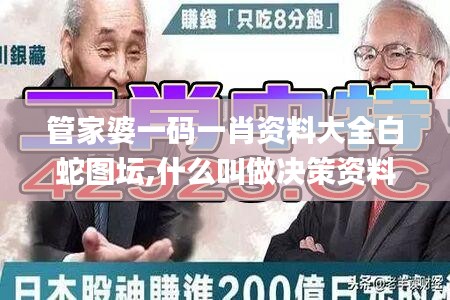 管家婆一码一肖资料大全白蛇图坛,什么叫做决策资料_同步版XWC91.287