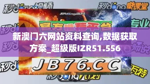 新澳门六网站资料查询,数据获取方案_超级版IZR51.556