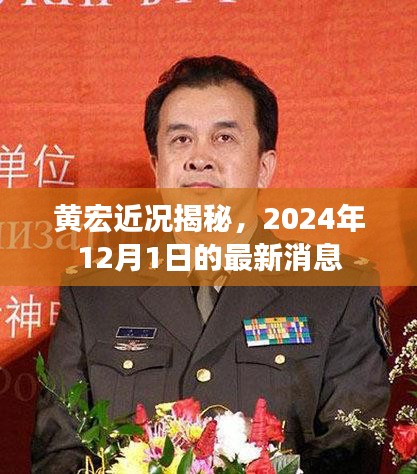 黄宏近况揭秘，2024年12月1日的最新消息