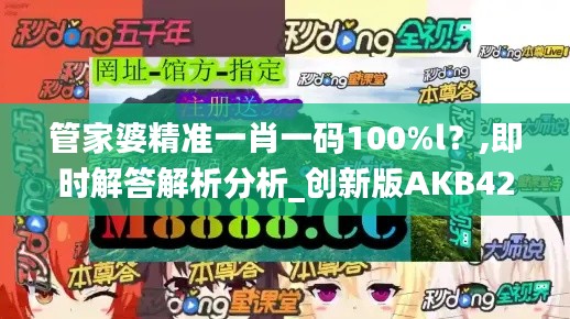 管家婆精准一肖一码100%l？,即时解答解析分析_创新版AKB42.592