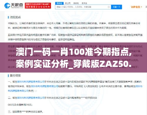 澳门一码一肖100准今期指点,案例实证分析_穿戴版ZAZ50.330