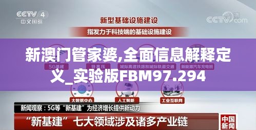 新澳门管家婆,全面信息解释定义_实验版FBM97.294