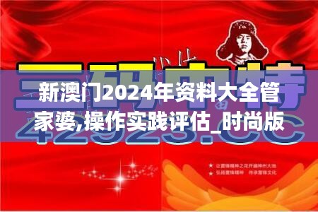 新澳门2024年资料大全管家婆,操作实践评估_时尚版DRZ97.960