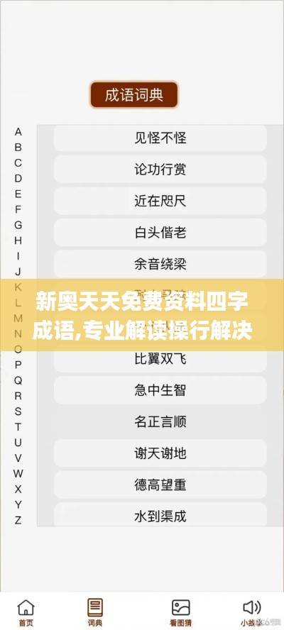 新奥天天免费资料四字成语,专业解读操行解决_黑科技版OIY34.404