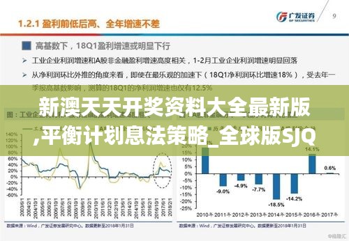 新澳天天开奖资料大全最新版,平衡计划息法策略_全球版SJQ18.737