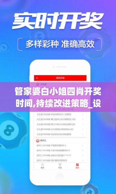 管家婆白小姐四肖开奖时间,持续改进策略_设计师版JNW8.628