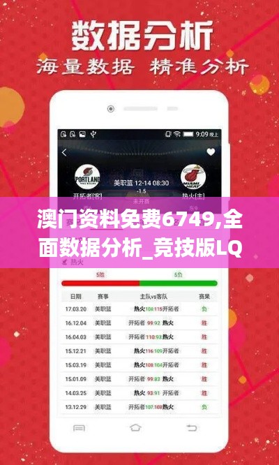 澳门资料免费6749,全面数据分析_竞技版LQR38.400