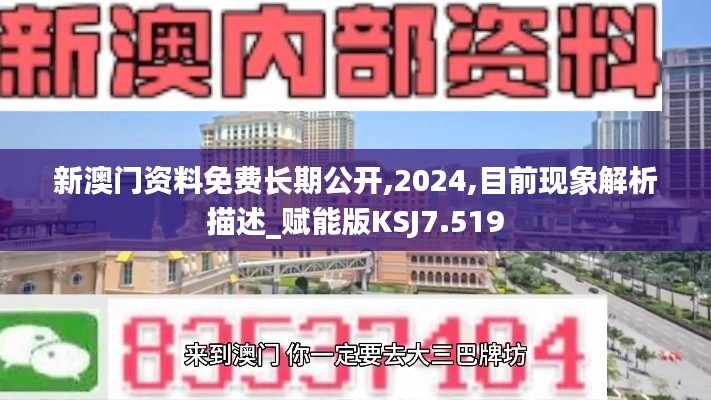 新澳门资料免费长期公开,2024,目前现象解析描述_赋能版KSJ7.519