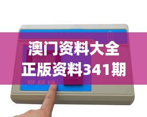 澳门资料大全正版资料341期,仪器仪表_冒险版WRR24.124