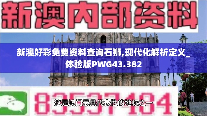 新澳好彩免费资料查询石狮,现代化解析定义_体验版PWG43.382