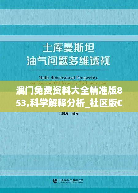 澳门免费资料大全精准版853,科学解释分析_社区版COA23.215