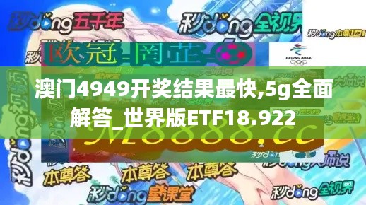 澳门4949开奖结果最快,5g全面解答_世界版ETF18.922