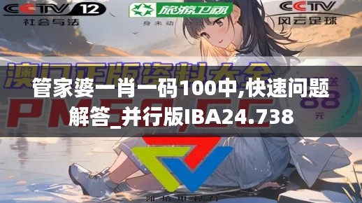 管家婆一肖一码100中,快速问题解答_并行版IBA24.738