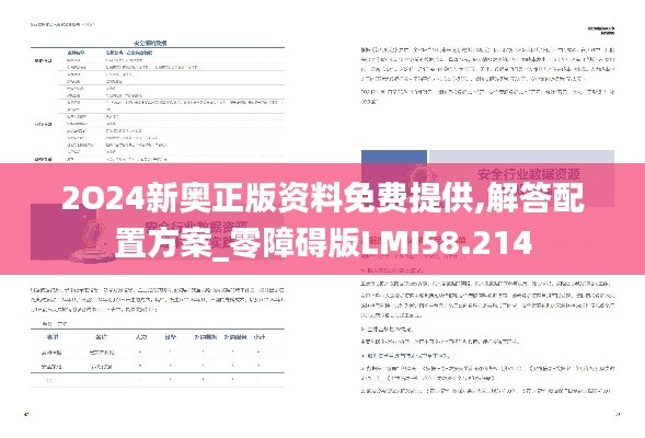 2O24新奥正版资料免费提供,解答配置方案_零障碍版LMI58.214