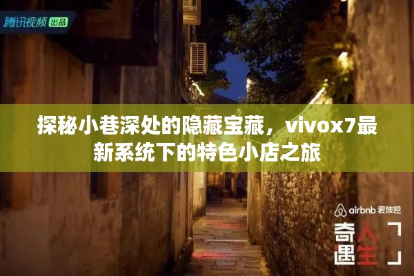 Vivox7最新系统探秘，小巷深处的特色小店之旅