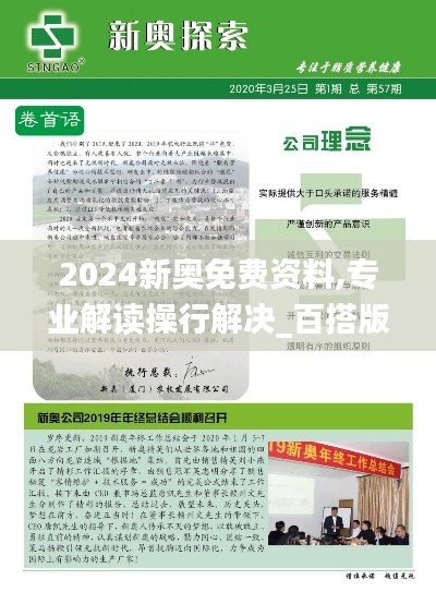 2024新奥免费资料,专业解读操行解决_百搭版LXJ83.168