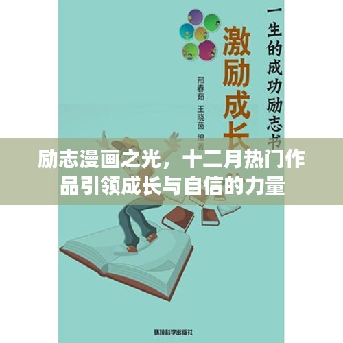 励志漫画之光，十二月热门作品引领成长，激发自信力量