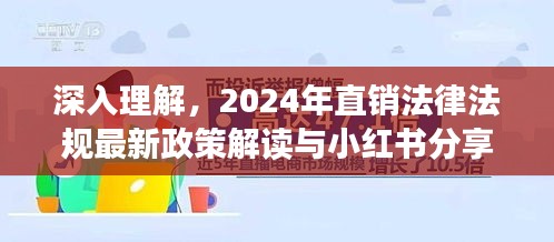 小红书分享，深度解读2024年直销法律法规最新政策解读