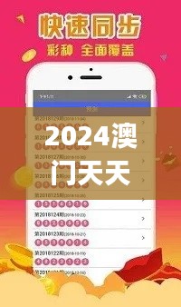 2024澳门天天六开彩免费资料,科学数据解读分析_任务版XQY97.339