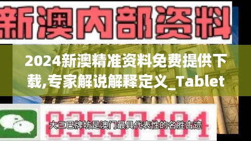 2024新澳精准资料免费提供下载,专家解说解释定义_TabletPVI47.708