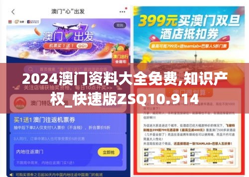 2024澳门资料大全免费,知识产权_快速版ZSQ10.914