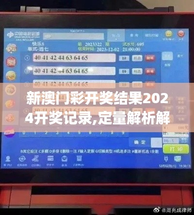 新澳门彩开奖结果2024开奖记录,定量解析解释法_高效版OGX3.820