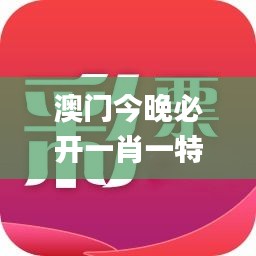 澳门今晚必开一肖一特,快速问题处理_未来版UDI83.548