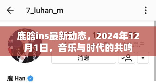 鹿晗音乐之旅，与时代共鸣的旋律，最新动态揭晓（2024年）