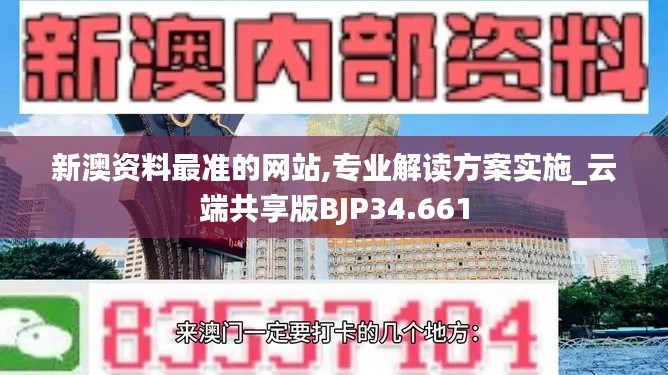 新澳资料最准的网站,专业解读方案实施_云端共享版BJP34.661