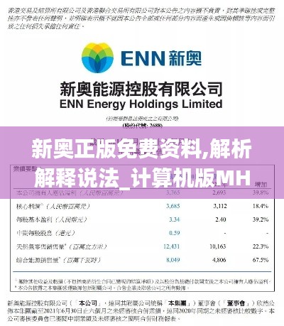 新奥正版免费资料,解析解释说法_计算机版MHA72.550