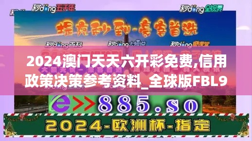 2024澳门天天六开彩免费,信用政策决策参考资料_全球版FBL96.389