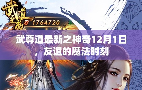 武尊道最新篇章，神奇12月1日，友谊的魔法时刻